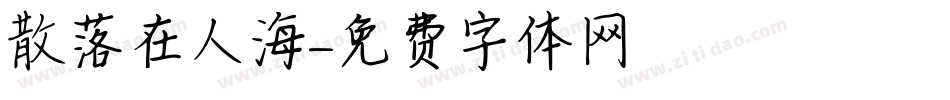 散落在人海字体转换