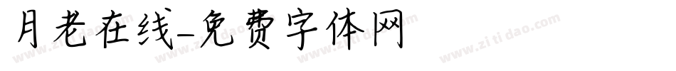月老在线字体转换