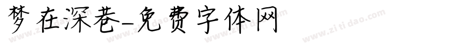 梦在深巷字体转换
