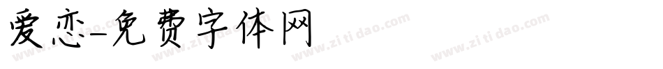 爱恋字体转换