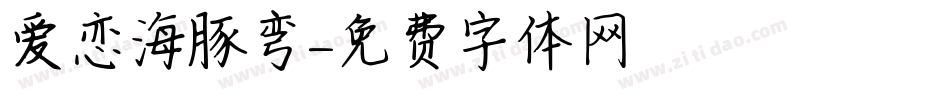 爱恋海豚弯字体转换