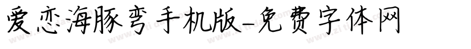 爱恋海豚弯手机版字体转换
