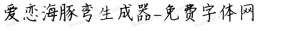 爱恋海豚弯生成器字体转换