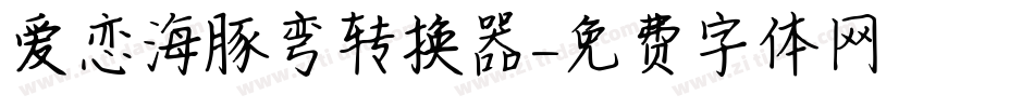爱恋海豚弯转换器字体转换
