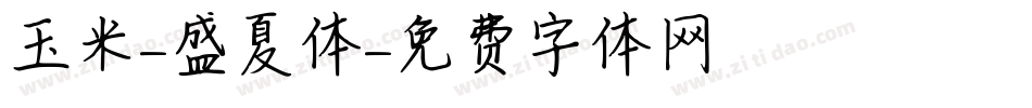 玉米-盛夏体字体转换