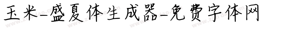 玉米-盛夏体生成器字体转换