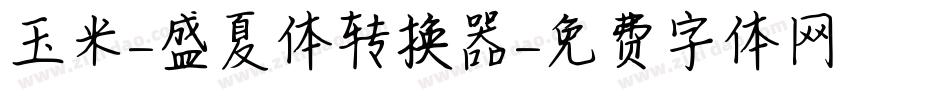 玉米-盛夏体转换器字体转换