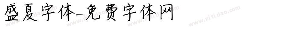 盛夏字体字体转换