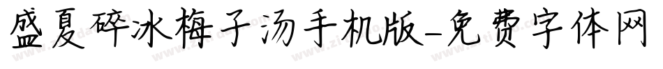 盛夏碎冰梅子汤手机版字体转换