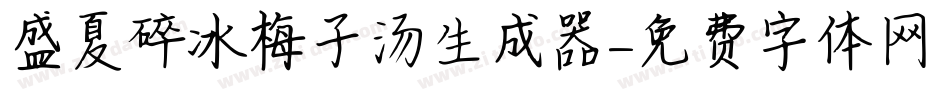 盛夏碎冰梅子汤生成器字体转换