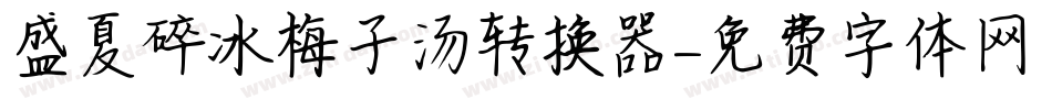 盛夏碎冰梅子汤转换器字体转换