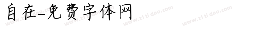 自在字体转换