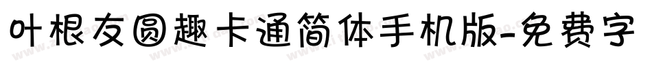 叶根友圆趣卡通简体手机版字体转换