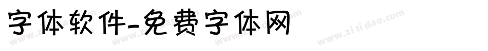 字体软件字体转换
