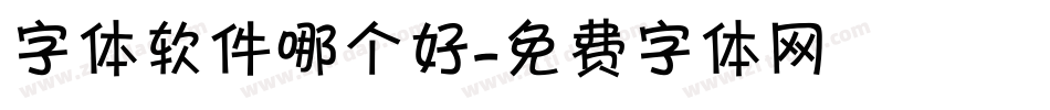 字体软件哪个好字体转换