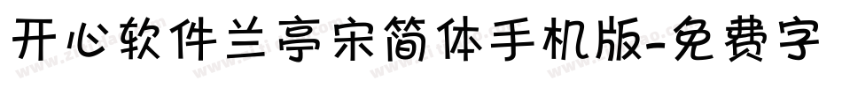 开心软件兰亭宋简体手机版字体转换