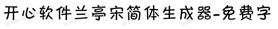 开心软件兰亭宋简体生成器字体转换