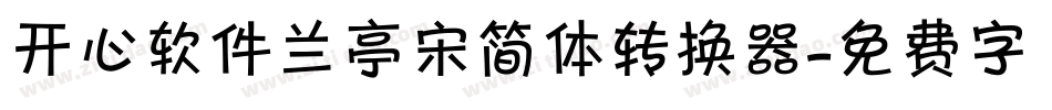 开心软件兰亭宋简体转换器字体转换