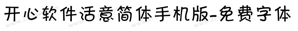 开心软件活意简体手机版字体转换