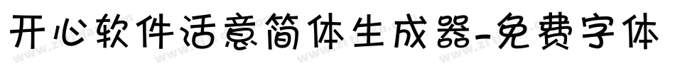 开心软件活意简体生成器字体转换