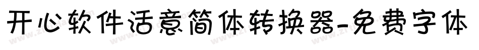 开心软件活意简体转换器字体转换