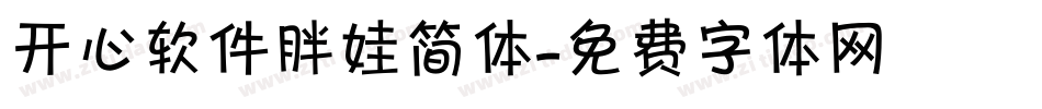 开心软件胖娃简体字体转换