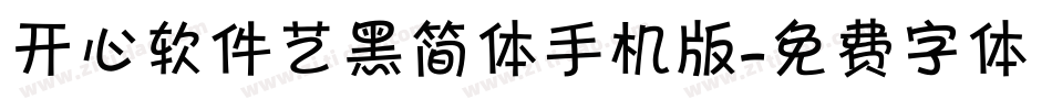 开心软件艺黑简体手机版字体转换