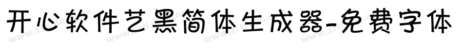 开心软件艺黑简体生成器字体转换