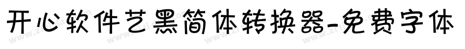 开心软件艺黑简体转换器字体转换