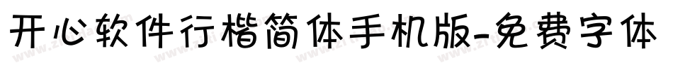 开心软件行楷简体手机版字体转换