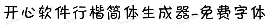 开心软件行楷简体生成器字体转换