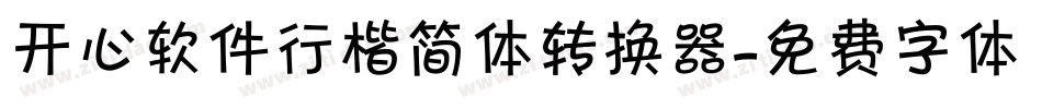 开心软件行楷简体转换器字体转换