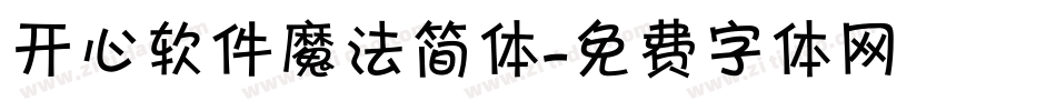 开心软件魔法简体字体转换
