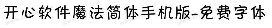 开心软件魔法简体手机版字体转换