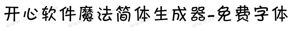 开心软件魔法简体生成器字体转换