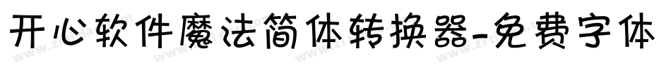 开心软件魔法简体转换器字体转换