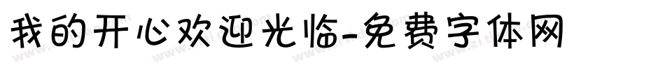 我的开心欢迎光临字体转换