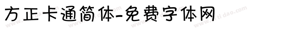 方正卡通简体字体转换