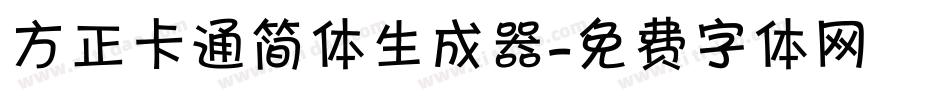 方正卡通简体生成器字体转换