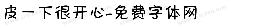 皮一下很开心字体转换
