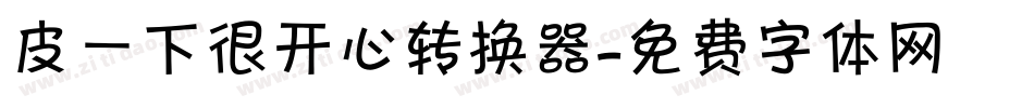 皮一下很开心转换器字体转换