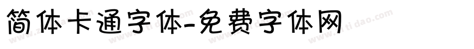 简体卡通字体字体转换