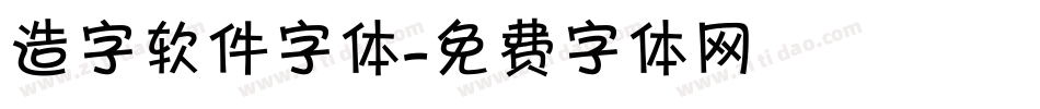 造字软件字体字体转换