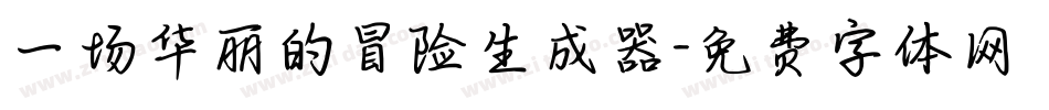 一场华丽的冒险生成器字体转换