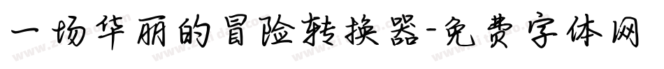 一场华丽的冒险转换器字体转换