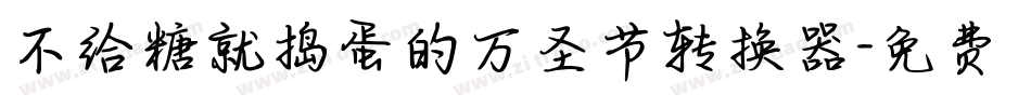 不给糖就捣蛋的万圣节转换器字体转换