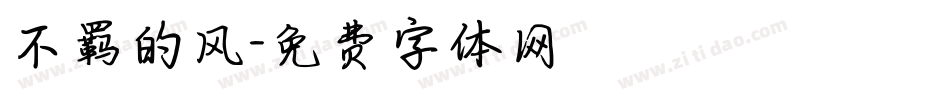 不羁的风字体转换