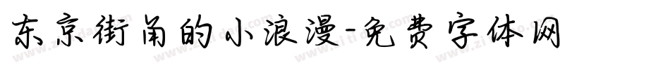 东京街角的小浪漫字体转换