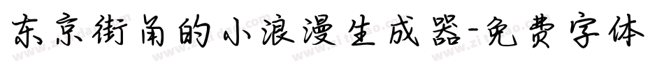 东京街角的小浪漫生成器字体转换