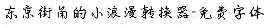东京街角的小浪漫转换器字体转换